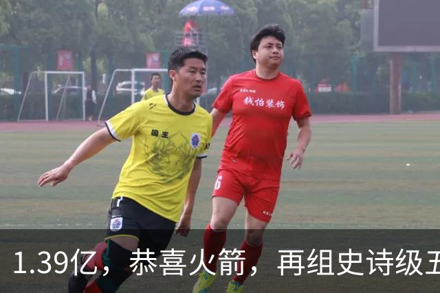 1.39亿，恭喜火箭，再组史诗级五巨头豪阵，西部是真没对手了